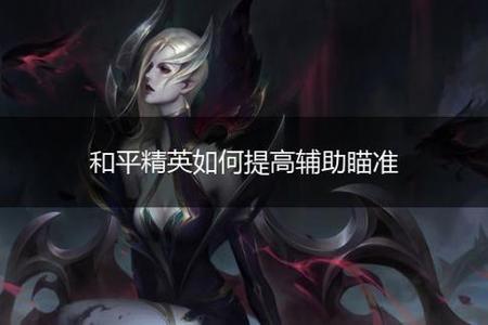 辅助和平精英软件大全免费(和平精英辅助应用大全) 辅助和平精英软件大全免费(和平精英辅助应用大全)