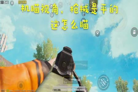 和平精英辅助瞄准用什么（和平精英辅助瞄准有什么用呢）