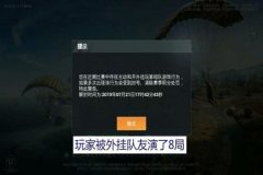 玩和平精英中碰见外挂怎么举报（和平精英碰到挂怎么举报）