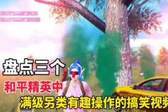 和平精英里的外挂如何快速升级（和平精英里的满级外挂）