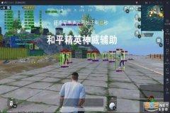 目前和平精英辅助哪个好（和平精英辅助器哪些好用）