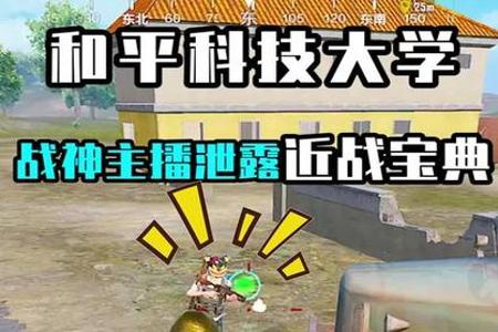 怎么在和平精英开科技辅助(和平精英科技辅助在哪里开) 怎么在和平精英开科技辅助(和平精英科技辅助在哪里开)