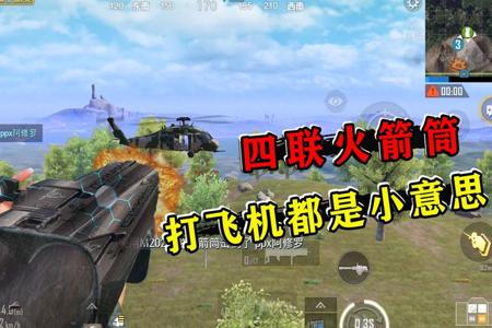 和平精英怎么拿火箭筒开外挂呢(和平精英怎么拿火箭炮) 和平精英怎么拿火箭筒开外挂呢(和平精英怎么拿火箭炮)