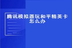 和平精英遇到外挂怎么做（和平精英遇到外挂怎么解决）