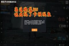 和平精英遇到外挂会掉帧吗（和平精英遇到人就会掉帧吗）