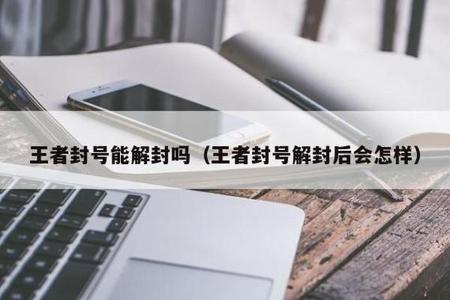 开外挂封号后可以解封吗和平精英（开挂封号会封设备吗和平精英）