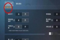如何设置和平精英辅助小圆点（和平精英辅助点位）