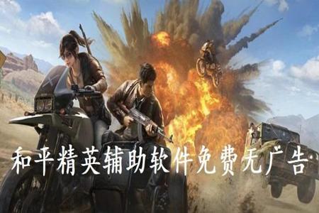 和平精英xxs多功能辅助(和平精英辅助按钮) 和平精英xxs多功能辅助(和平精英辅助按钮)
