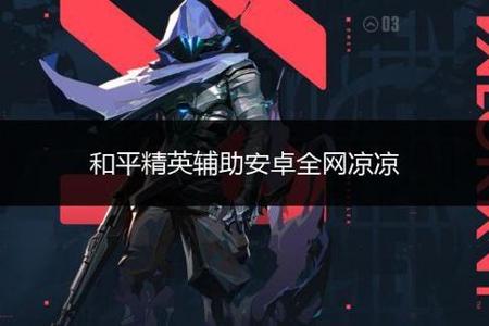 和平精英开镜辅助怎么开(和平精英里面的开镜辅助怎么调) 和平精英开镜辅助怎么开(和平精英里面的开镜辅助怎么调)