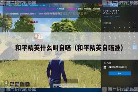 和平精英怎么设置外挂自瞄(和平精英怎么操作设置自瞄) 和平精英怎么设置外挂自瞄(和平精英怎么操作设置自瞄)